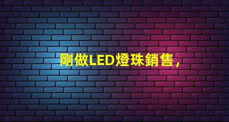 剛做LED燈珠銷售，誰有好一點的開場白`謝謝